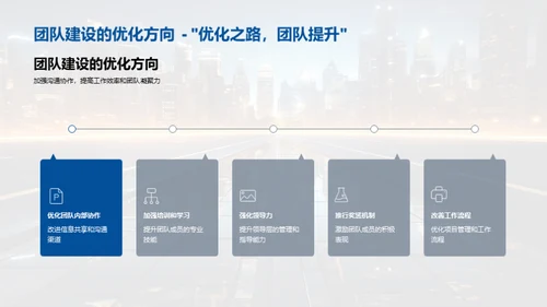 团队建设与工作进展