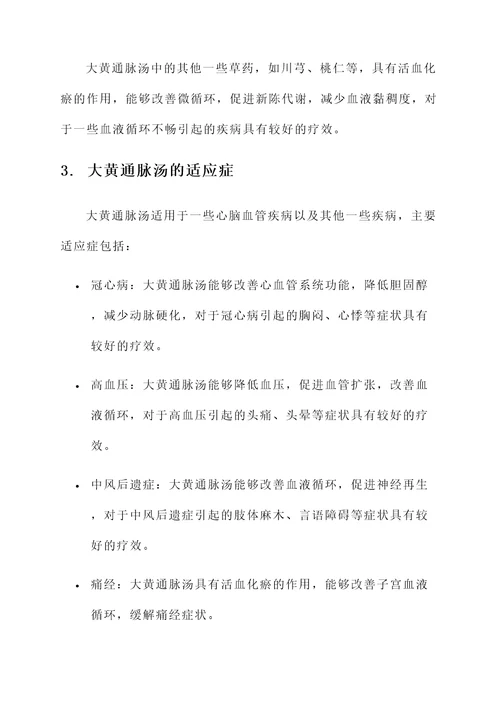 大黄通脉汤功效