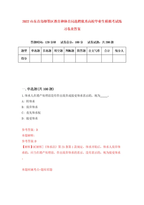 2022山东青岛即墨区教育和体育局选聘优秀高校毕业生模拟考试练习卷及答案第3卷