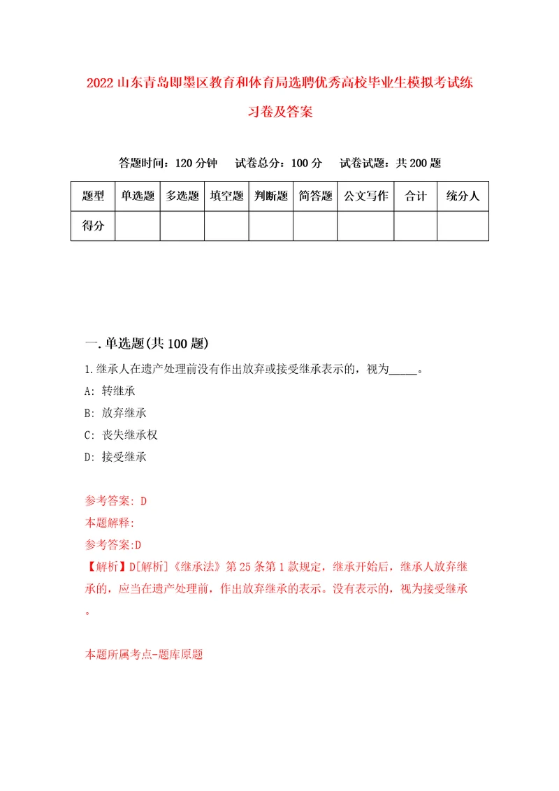 2022山东青岛即墨区教育和体育局选聘优秀高校毕业生模拟考试练习卷及答案第3卷