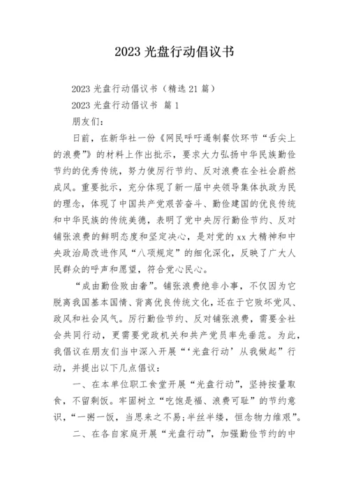 2023光盘行动倡议书.docx