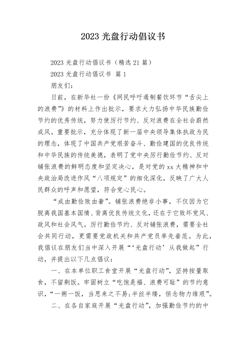 2023光盘行动倡议书.docx