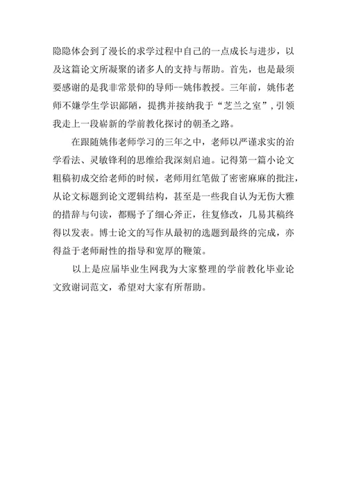学前教育本科毕业论文致谢词4篇