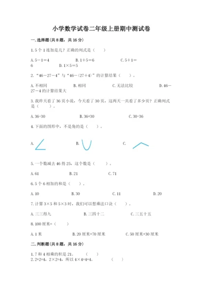 小学数学试卷二年级上册期中测试卷附答案（精练）.docx