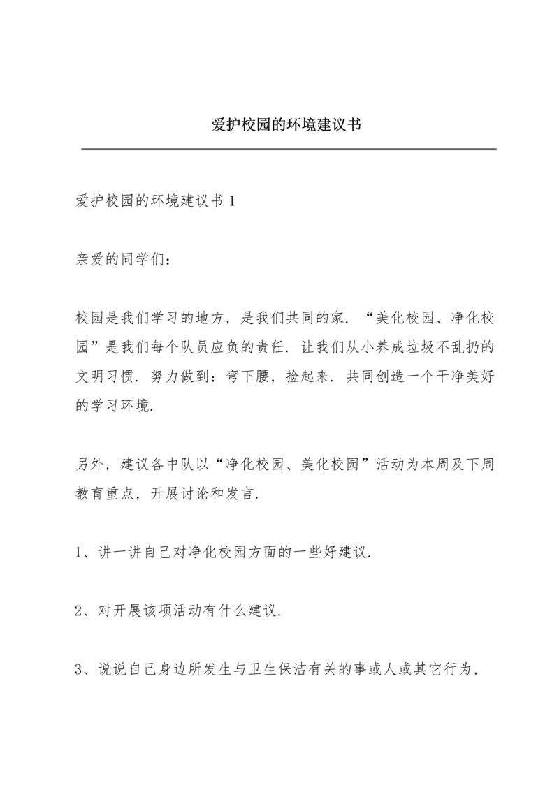 爱护校园的环境建议书.docx