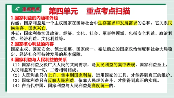 八上道法第四单元维护国家利益复习课件2024  