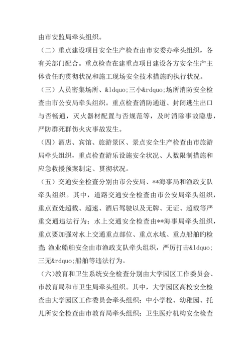 国庆节前安全生产大检查工作方案.docx