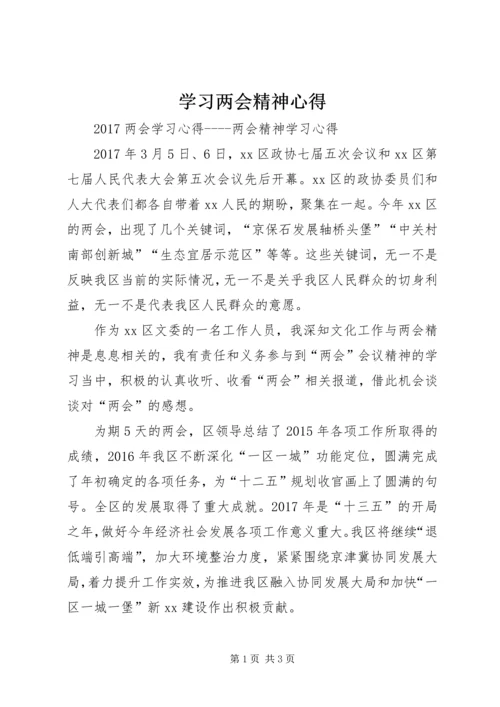 学习两会精神心得_1 (2).docx