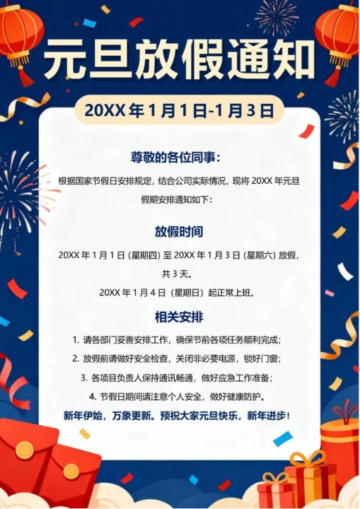 蓝色喜庆插画风元旦假期放假通知海报