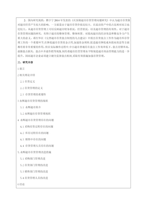 张宁 连锁超市存货管理研究-以永辉超市为例.docx