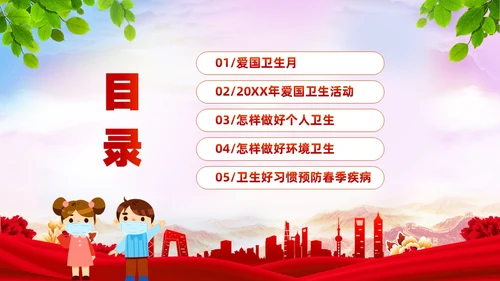 炫彩简约宜居靓家园健康新生活4月第35个爱国卫生月宣传课件P