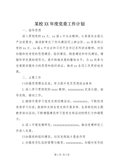 某校XX年度党委工作计划.docx