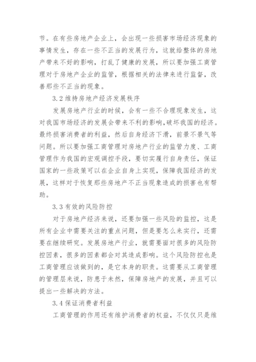浅谈工商管理对房地产经济发展的促进作用的论文.docx