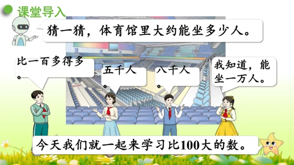 1.1000以内数的认识（课件）-二年级下册数学人教版(共4课时 109张PPT)