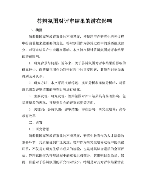 答辩氛围对评审结果的潜在影响