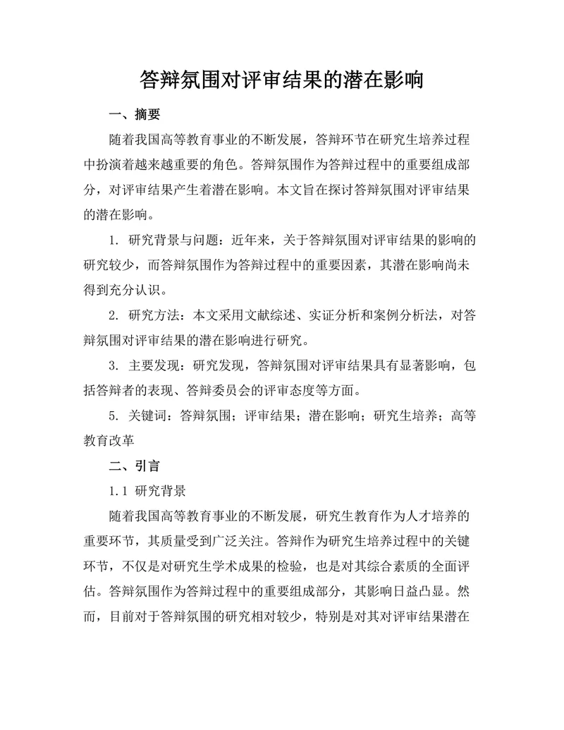 答辩氛围对评审结果的潜在影响