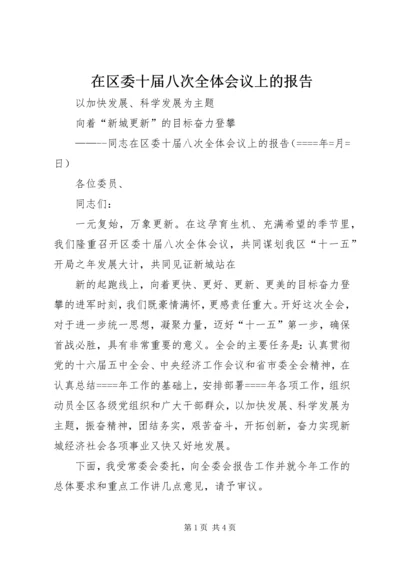 在区委十届八次全体会议上的报告 (5).docx