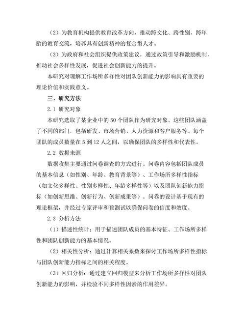 工作场所多样性对团队创新能力的影响