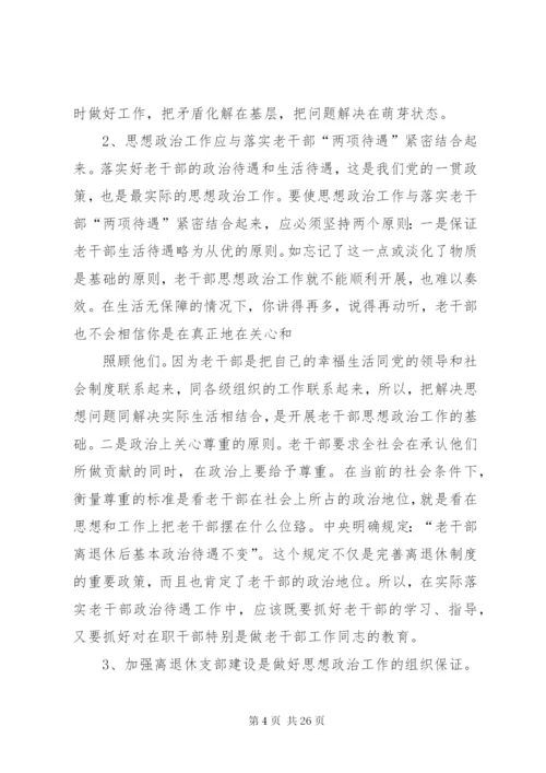 浅谈如何做好离退休老干部的思想政治工作.docx
