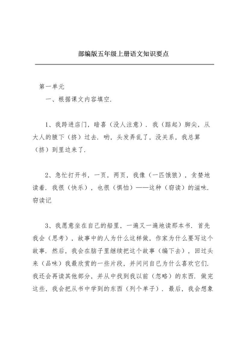 部编版五年级上册语文知识要点.docx