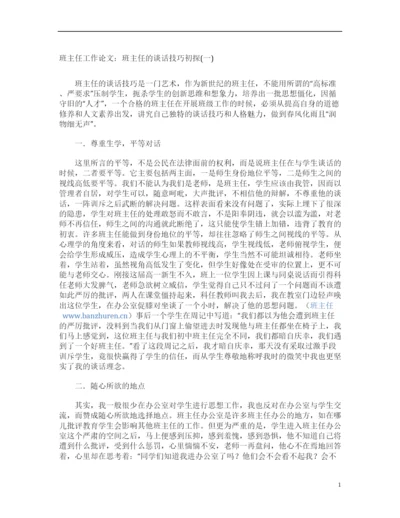 班主任工作论文：班主任的谈话技巧初探(一).docx