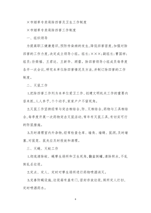 除四害卫生制度4篇.docx