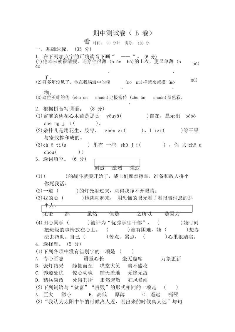 2020部编版小学语文六年级下册期中试卷【精编版】