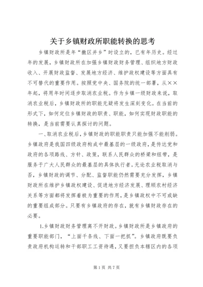 关于乡镇财政所职能转换的思考 (3).docx