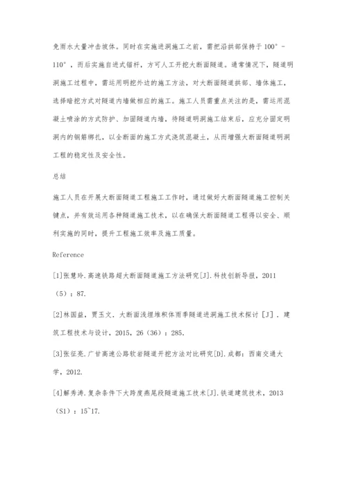 浅谈复杂条件下大断面隧道施工关键技术.docx