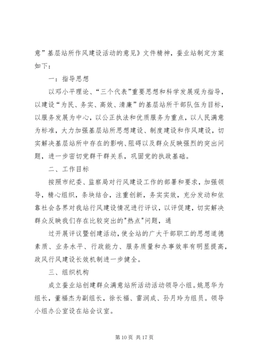 蚕业党支部创建满意站所方案分析.docx