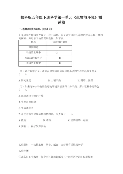 教科版五年级下册科学第一单元《生物与环境》测试卷加答案.docx
