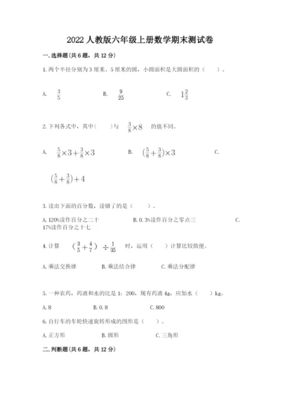 2022人教版六年级上册数学期末测试卷含答案【突破训练】.docx