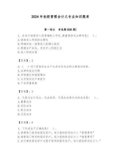 2024年初级管理会计之专业知识题库精品【历年真题】.docx