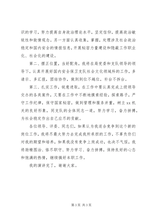 副科长职位竞争的演讲稿范本.docx