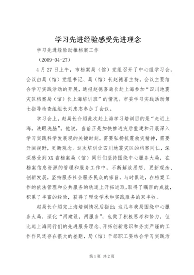 学习先进经验感受先进理念 (2).docx