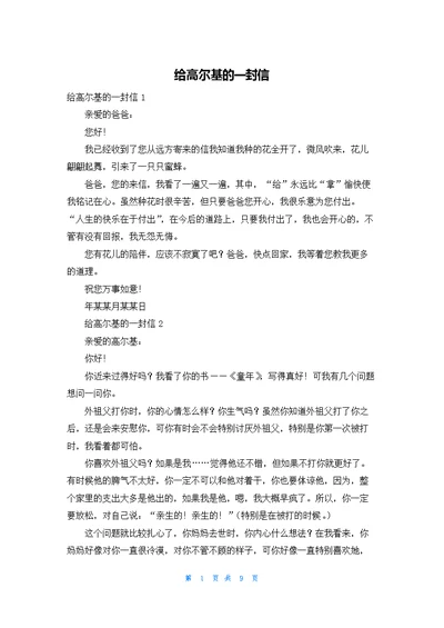 给高尔基的一封信