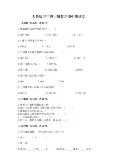 人教版三年级上册数学期中测试卷【易错题】.docx