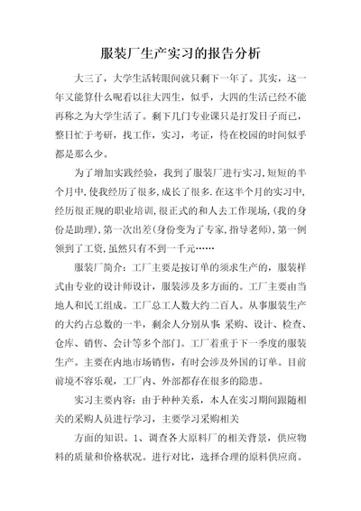 服装厂生产实习的报告分析