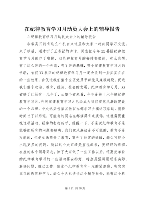 在纪律教育学习月动员大会上的辅导报告 (2).docx