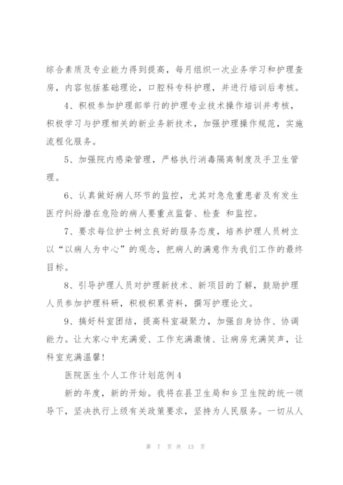 2022年医院医生个人工作计划范例.docx