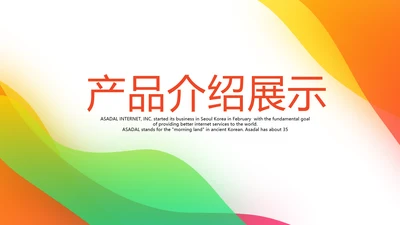 公司产品介绍宣传展示通用PPT动态模板