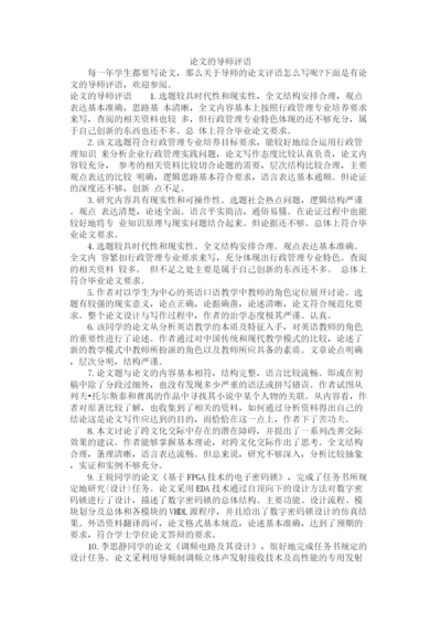 2023年论文的导师评语.docx