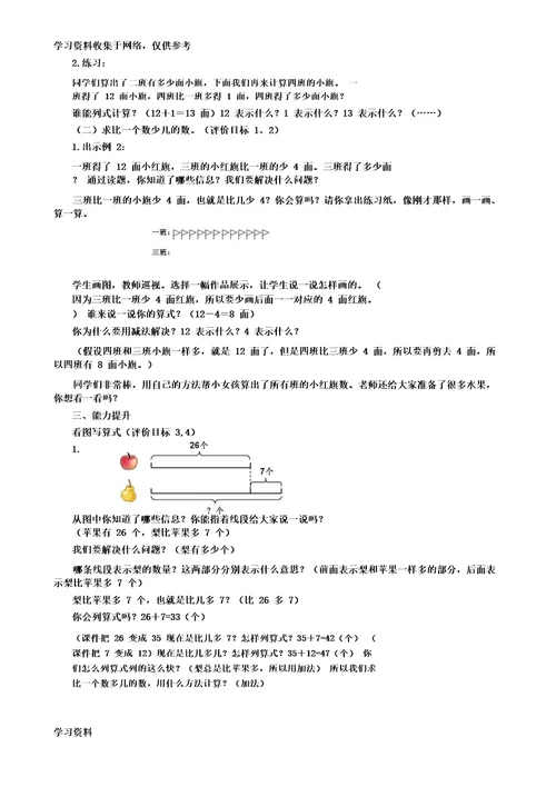 二年级数学上册求比一个数多几少几的数教案