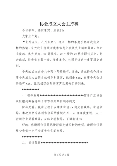 协会成立大会主持稿 (2).docx