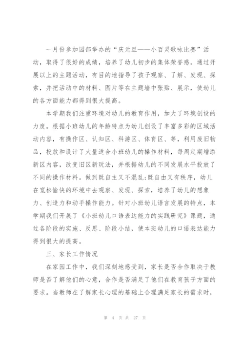 小班上学期工作总结大全5篇.docx