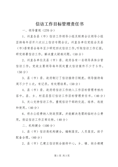 信访工作目标管理责任书.docx