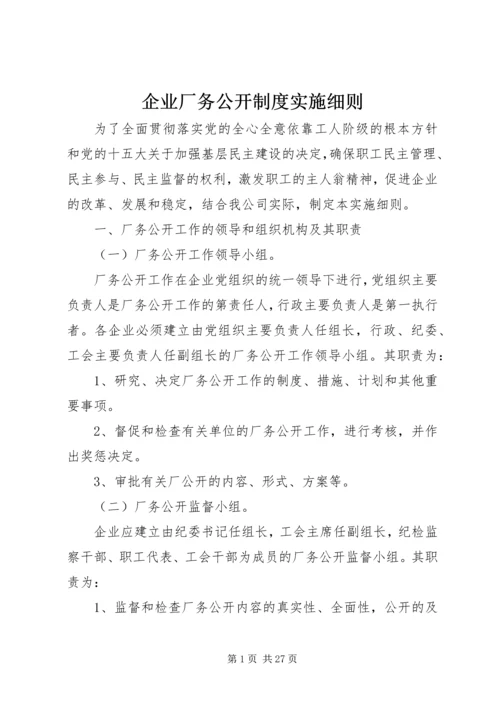 企业厂务公开制度实施细则.docx