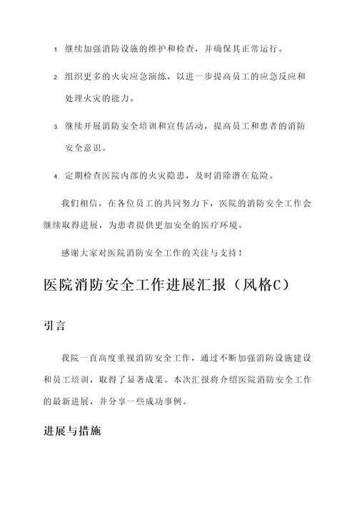 医院消防安全工作进展汇报