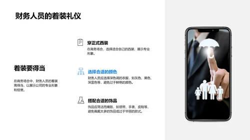 财务人员商务礼仪训练PPT模板