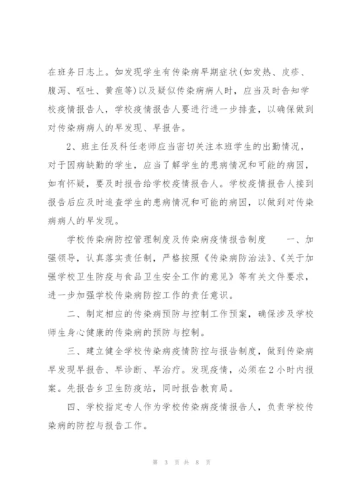 学校传染病防控管理制度及传染病疫情报告制度.docx